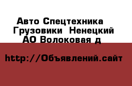 Авто Спецтехника - Грузовики. Ненецкий АО,Волоковая д.